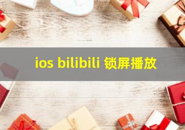 ios bilibili 锁屏播放